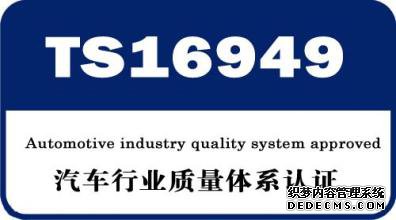 偉力通通過(guò)ISO/TS16949:2009體系認(rèn)證
