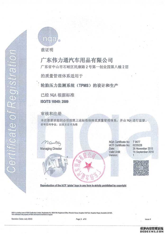 偉力通通過(guò)ISO/TS16949:2009體系認(rèn)證