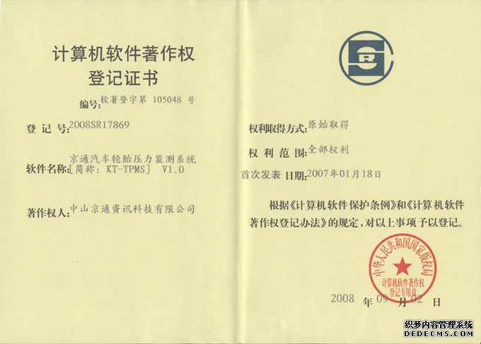 偉力通胎壓監(jiān)測計算機軟件著作權(quán)登記證書